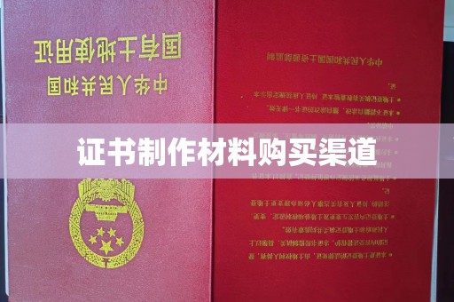 杭锦后旗证书制作材料购买渠道