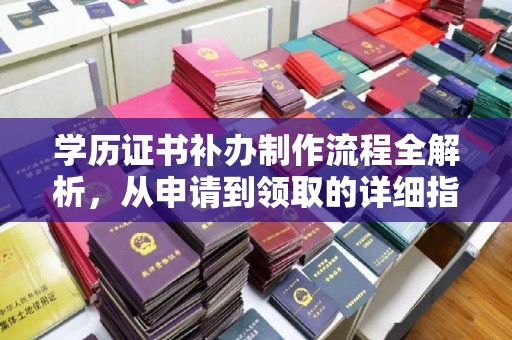 黄冈学历证书补办制作流程全解析，从申请到领取的详细指南
